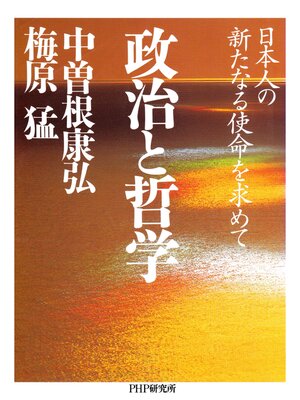 cover image of 政治と哲学　日本人の新たなる使命を求めて